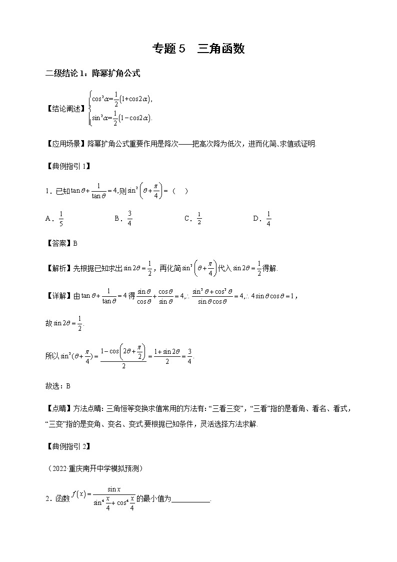 2023届高考数学二轮复习专题5三角函数二级结论讲练学案01