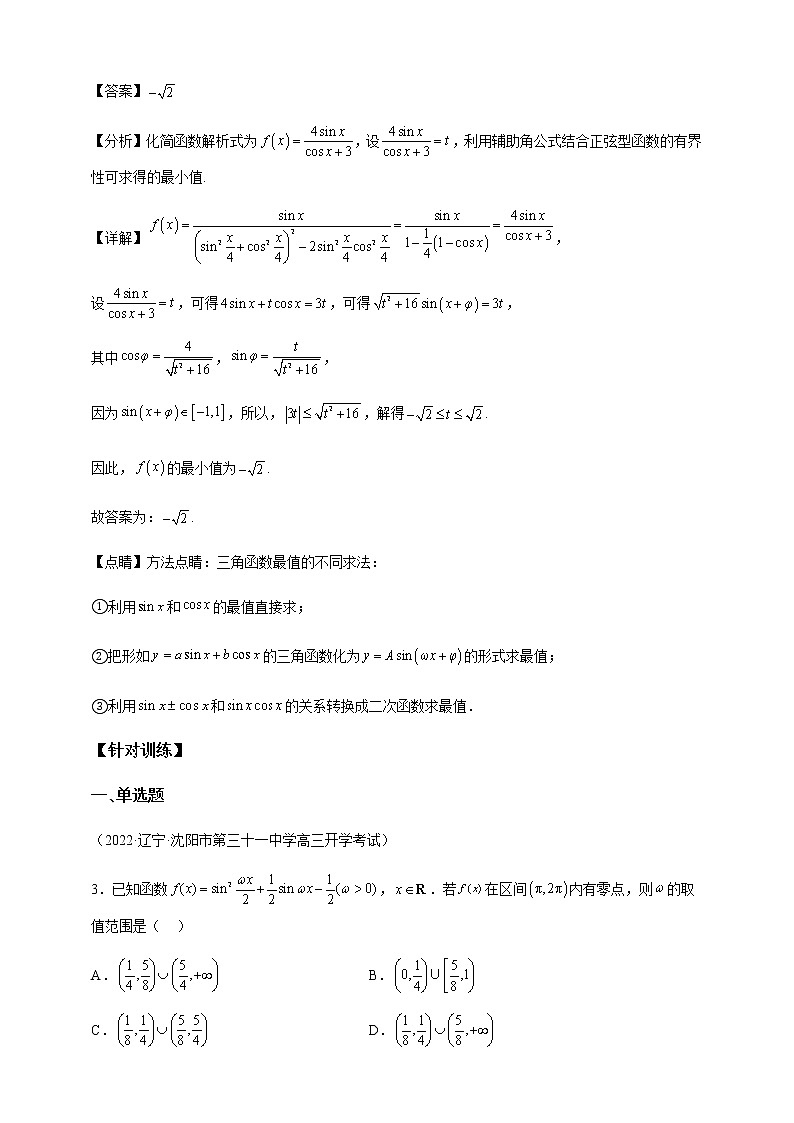 2023届高考数学二轮复习专题5三角函数二级结论讲练学案02