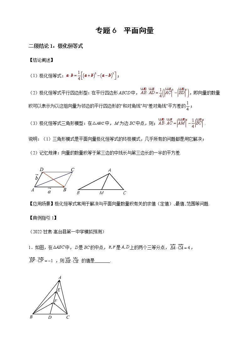 2023届高考数学二轮复习专题6平面向量二级结论讲练学案01