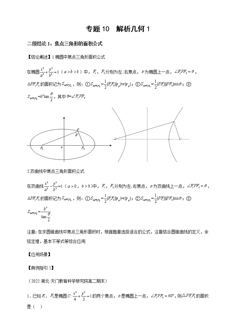 2023届高考数学二轮复习专题10解析几何1二级结论讲练学案01