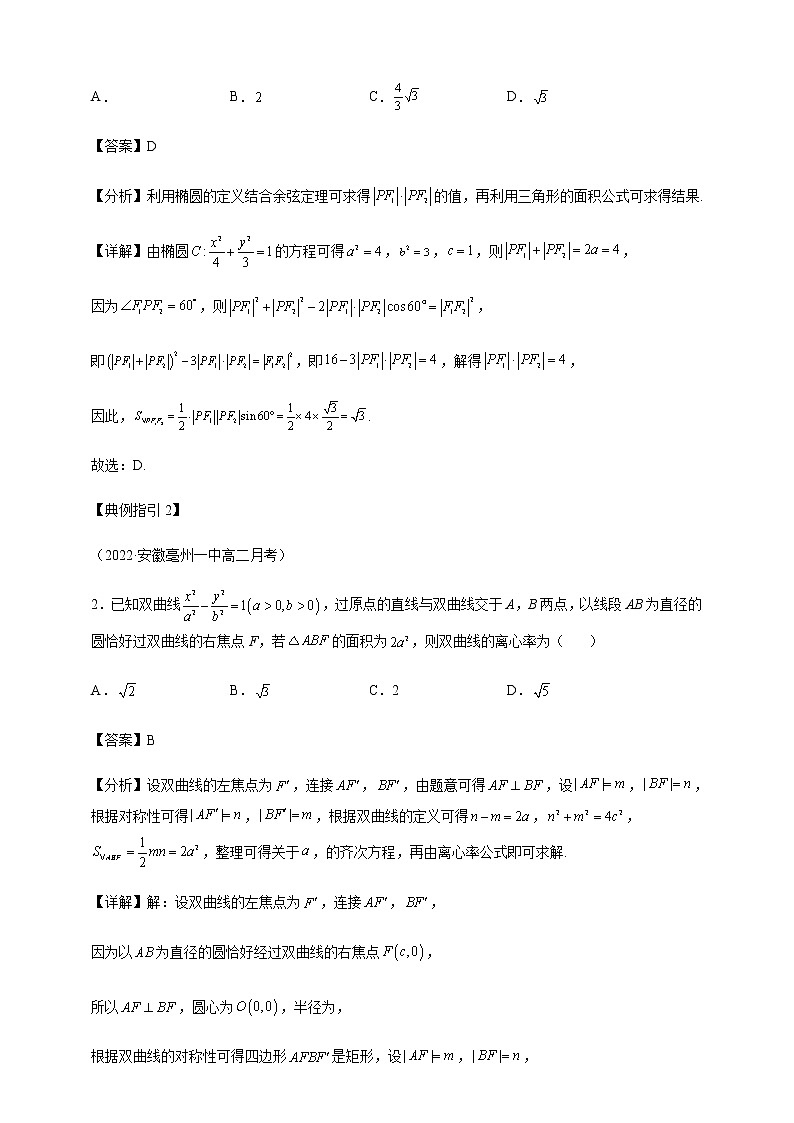 2023届高考数学二轮复习专题10解析几何1二级结论讲练学案02