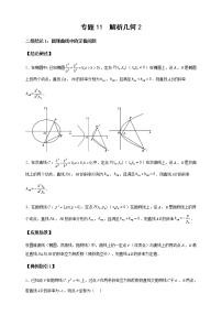 2023届高考数学二轮复习专题11解析几何2二级结论讲练学案