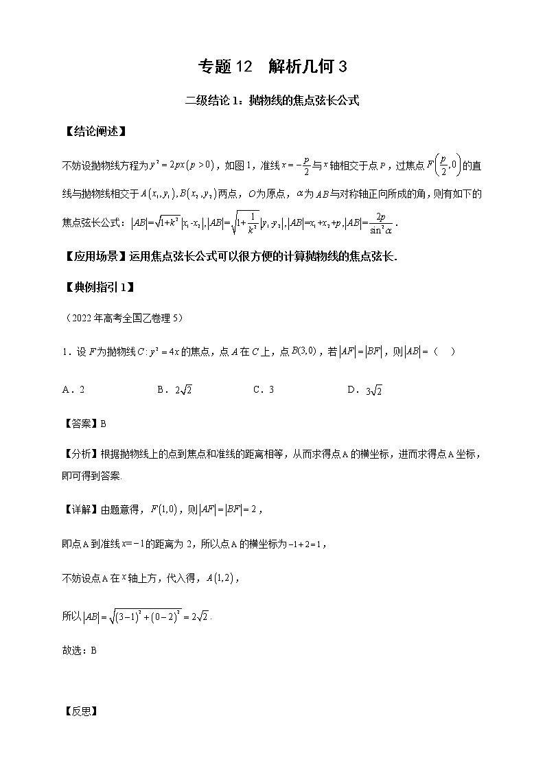 2023届高考数学二轮复习专题12解析几何3二级结论讲练学案01