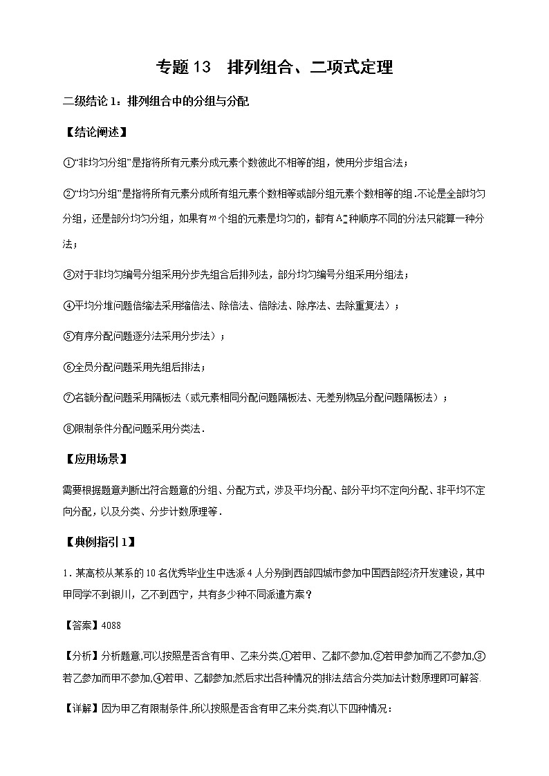 2023届高考数学二轮复习专题13排列组合、二项式定理二级结论讲练学案01