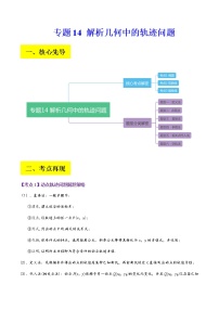 2023届高考数学二轮复习专题01解析几何中的轨迹问题学案含解析