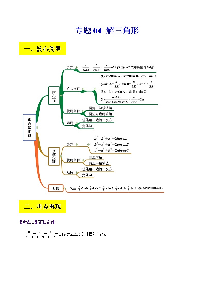 2023届高考数学二轮复习专题04解三角形学案含解析01