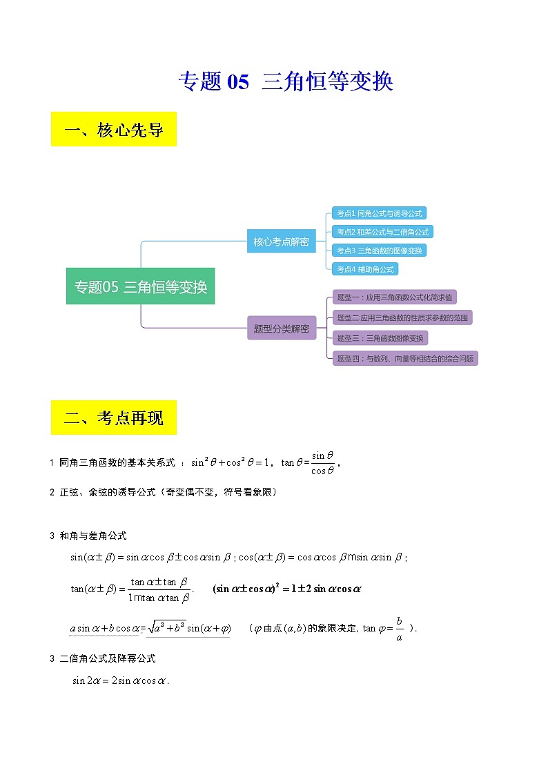 2023届高考数学二轮复习专题05三角恒等变换学案含解析01