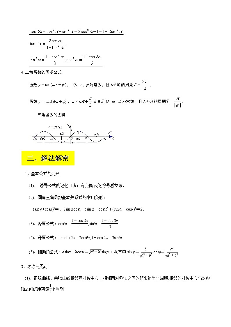 2023届高考数学二轮复习专题05三角恒等变换学案含解析02