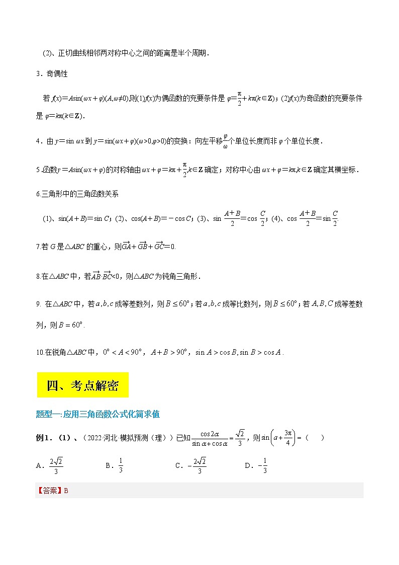 2023届高考数学二轮复习专题05三角恒等变换学案含解析03