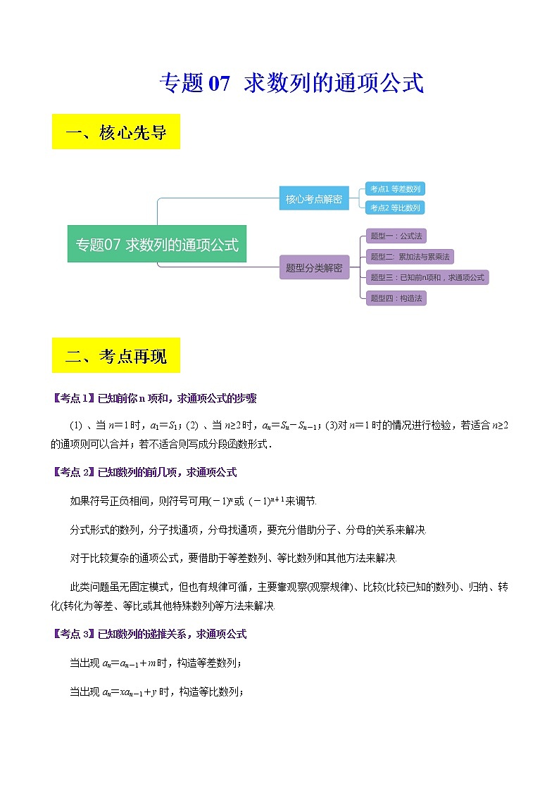 2023届高考数学二轮复习专题07求数列的通项公式学案含解析第1页