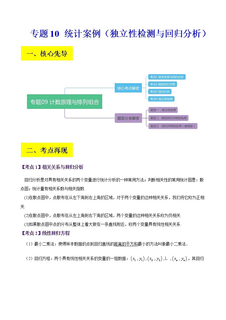 2023届高考数学二轮复习专题10统计案例（独立性检测与回归分析）学案含解析第1页