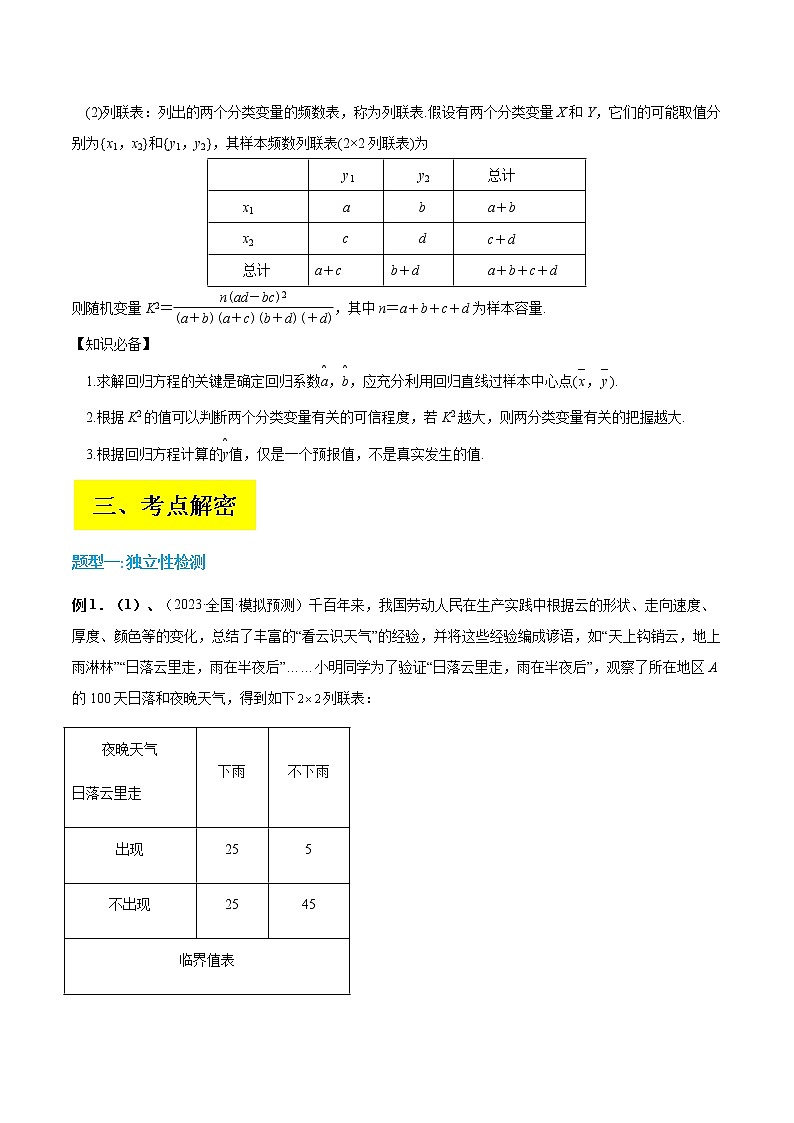 2023届高考数学二轮复习专题10统计案例（独立性检测与回归分析）学案含解析第3页