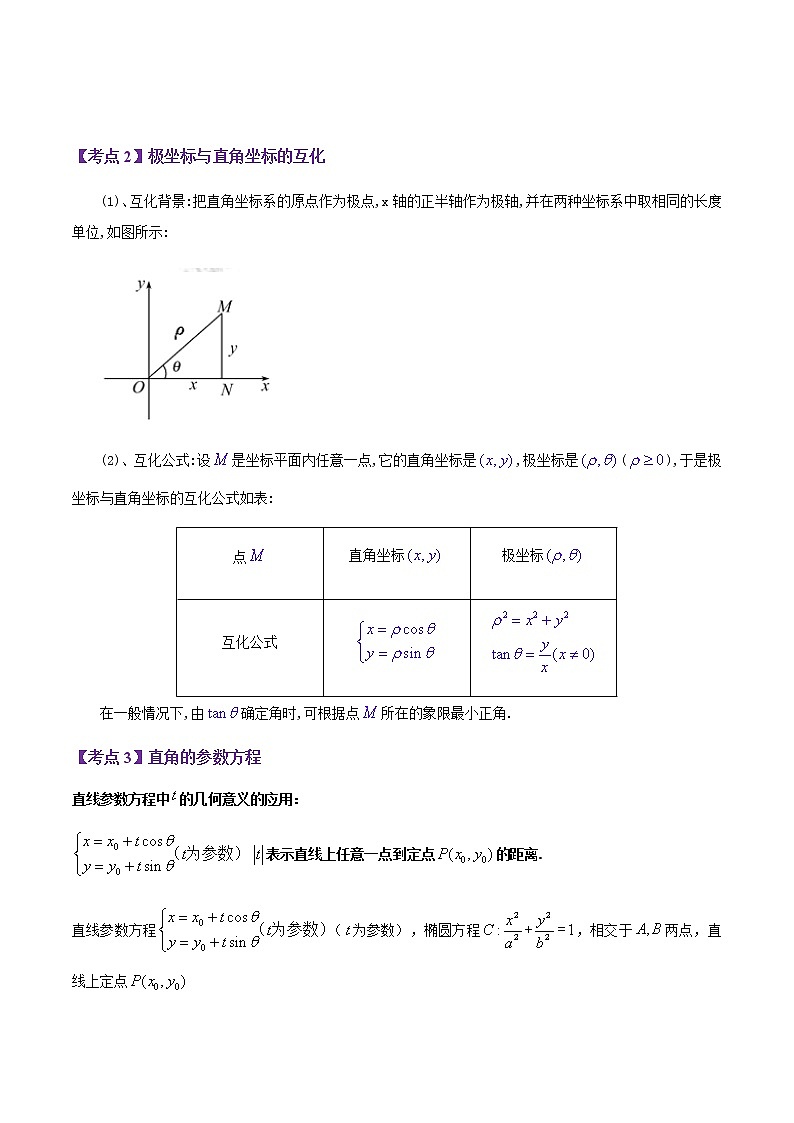 2023届高考数学二轮复习专题11极坐标与参数方程学案含解析第3页