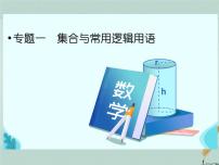 2023届高考数学二轮复习专题一集合与常用逻辑用语课件