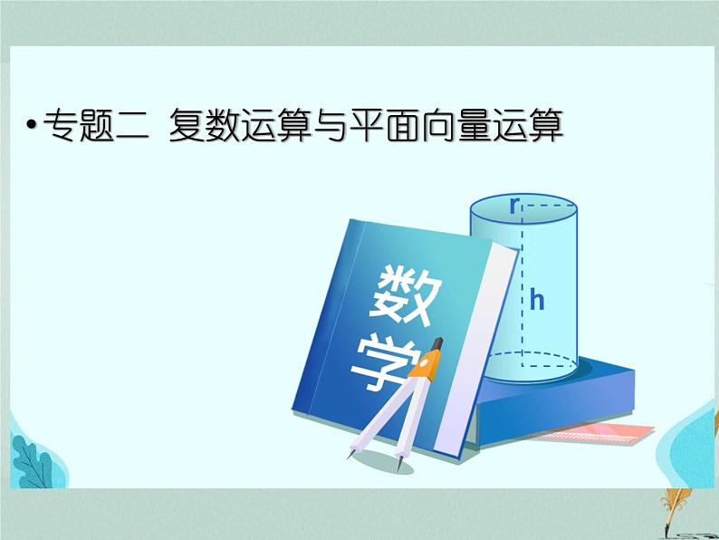 2023届高考数学二轮复习专题二复数运算与平面向量运算课件第1页