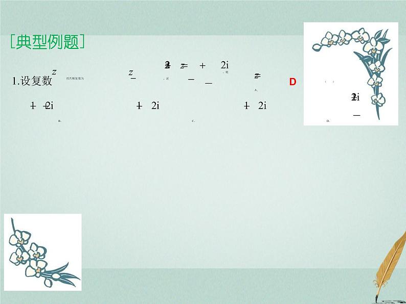 2023届高考数学二轮复习专题二复数运算与平面向量运算课件第7页
