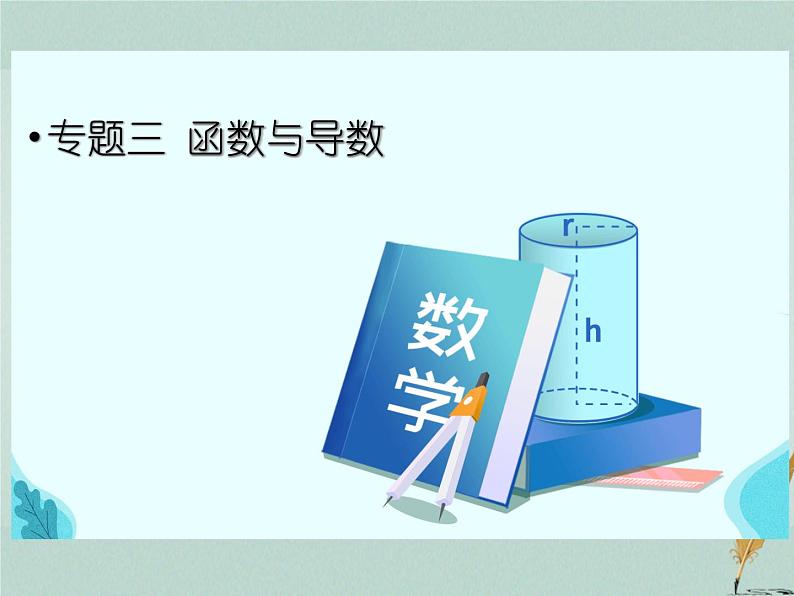 2023届高考数学二轮复习专题三函数与导数第一讲函数图像与性质课件第1页