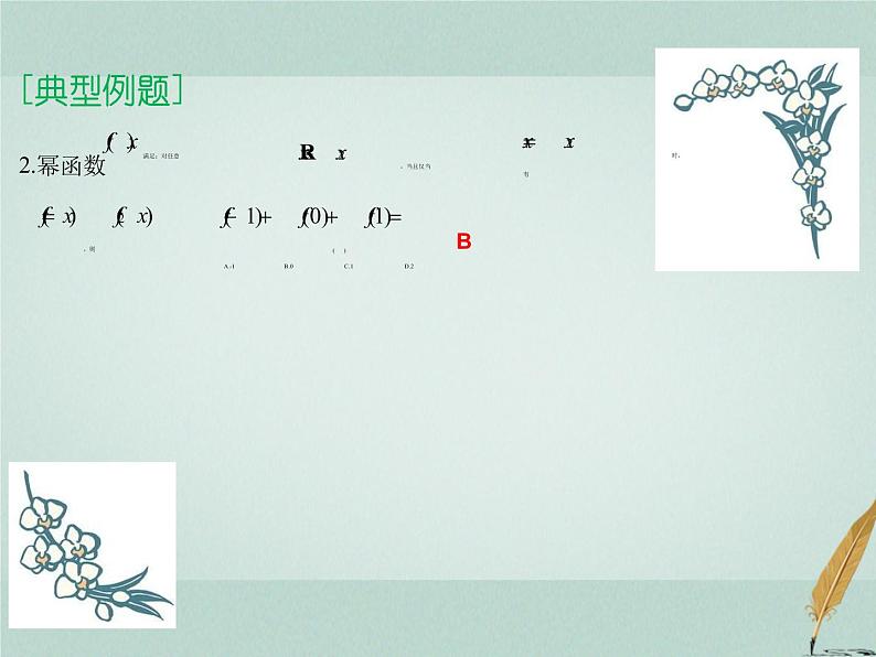 2023届高考数学二轮复习专题三函数与导数第一讲函数图像与性质课件第7页