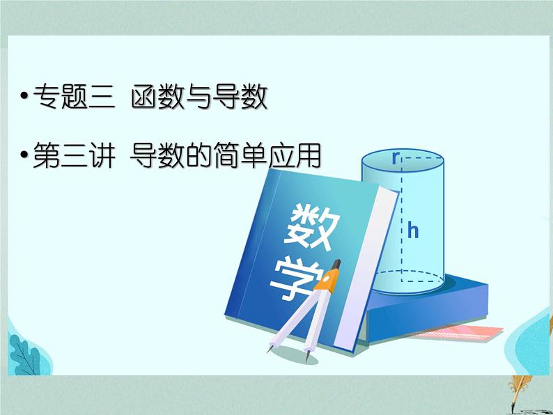 2023届高考数学二轮复习专题三函数与导数第三讲导数的简单应用课件第1页