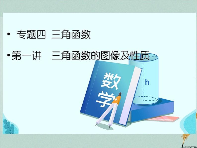 2023届高考数学二轮复习专题四三角函数第一讲三角函数的图像及性质课件第1页