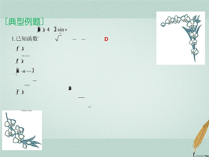 2023届高考数学二轮复习专题四三角函数第一讲三角函数的图像及性质课件第7页