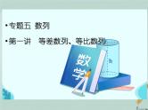 2023届高考数学二轮复习专题五数列第一讲等差数列、等比数列课件