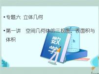2023届高考数学二轮复习专题六立体几何第一讲空间几何体的三视图，表面积与体积课件