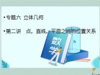 2023届高考数学二轮复习专题六立体几何第二讲点，直线，平面之间的位置关系课件