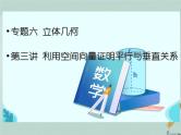 2023届高考数学二轮复习专题六立体几何第三讲利用空间向量证明平行与垂直关系课件