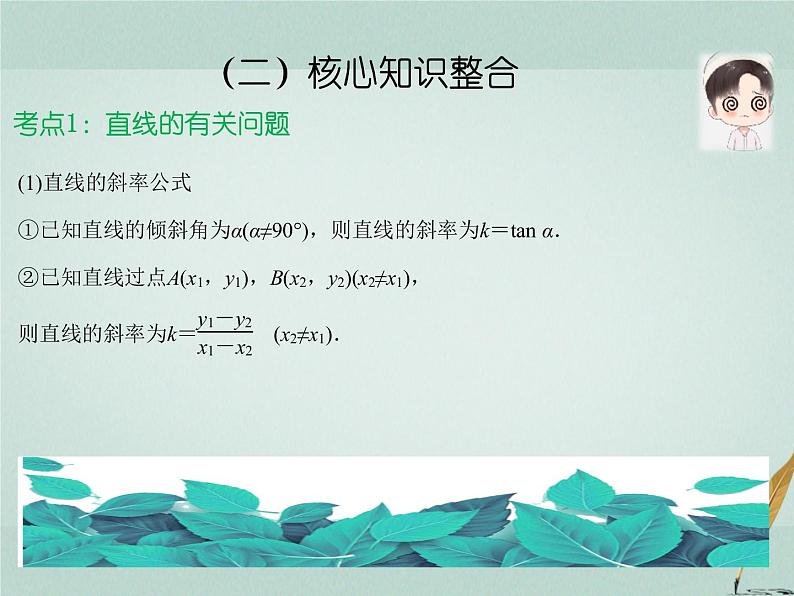 2023届高考数学二轮复习专题七解析几何第一讲直线与圆课件第5页