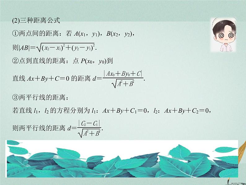 2023届高考数学二轮复习专题七解析几何第一讲直线与圆课件第6页
