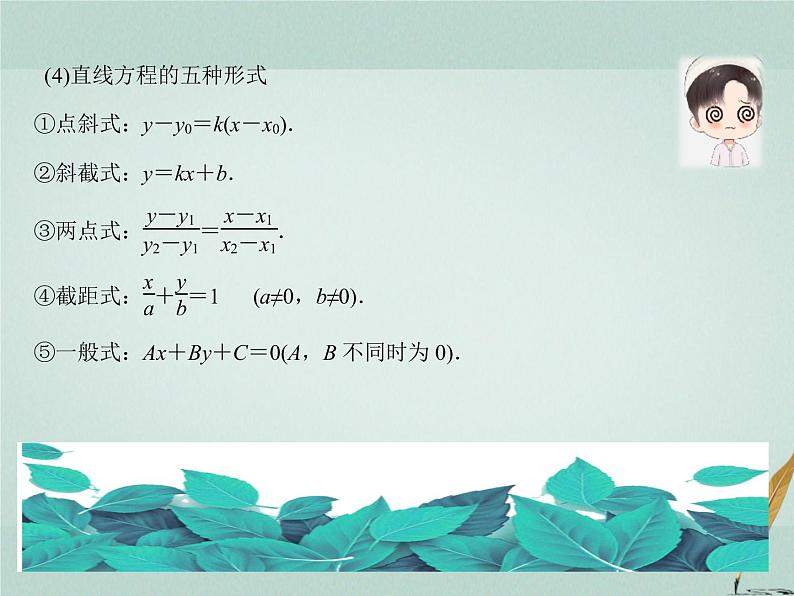 2023届高考数学二轮复习专题七解析几何第一讲直线与圆课件第8页