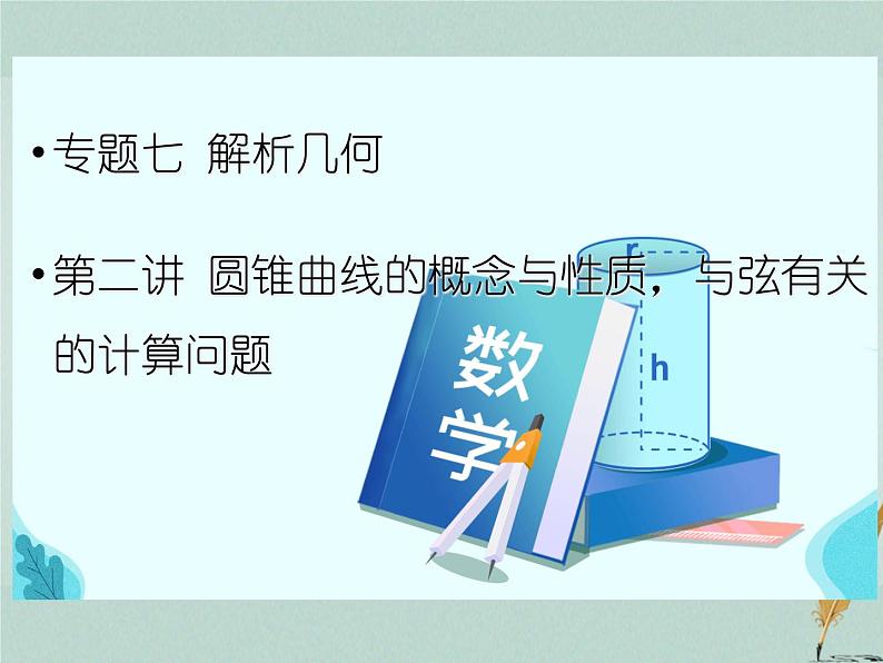 2023届高考数学二轮复习专题七解析几何第二讲圆锥曲线的概念与性质，与弦有关的计算问题课件01