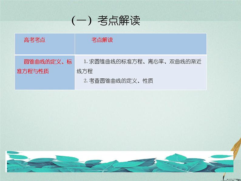 2023届高考数学二轮复习专题七解析几何第二讲圆锥曲线的概念与性质，与弦有关的计算问题课件02
