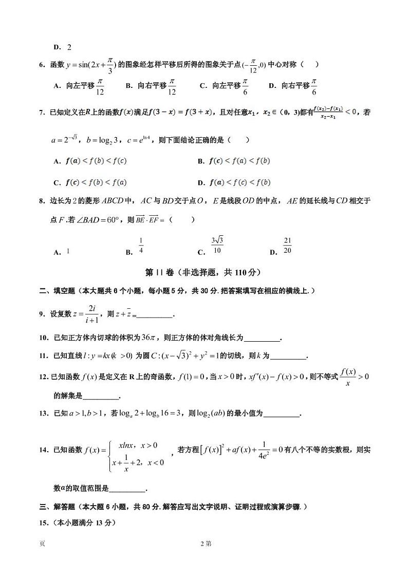 2019届天津市部分区高三上学期期末六校联考数学（文）试卷（PDF版）第2页