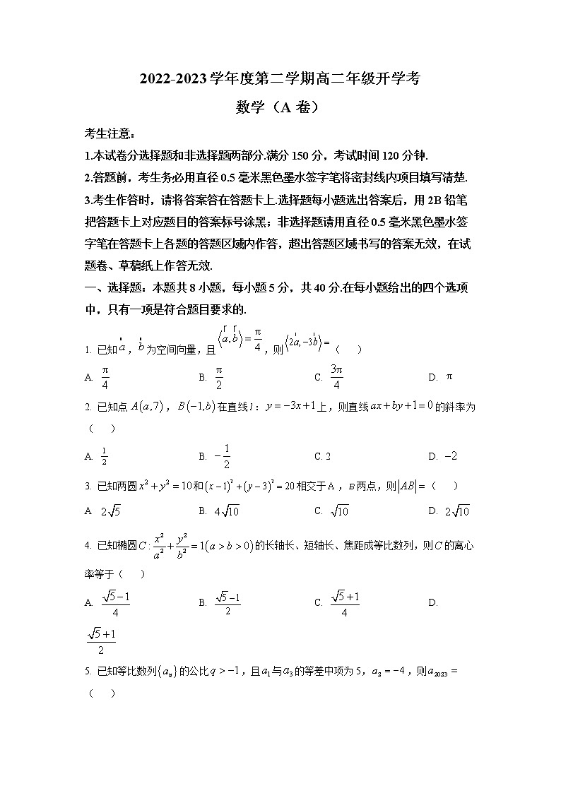 安徽省名校2022-2023学年高二数学下学期开学考试试题（A卷）（Word版附答案）01