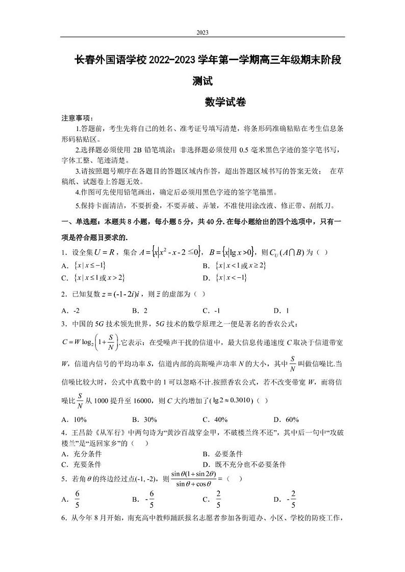 2022-2023学年吉林省长春市外国语学校高三上学期1月期末数学试题 PDF版第1页
