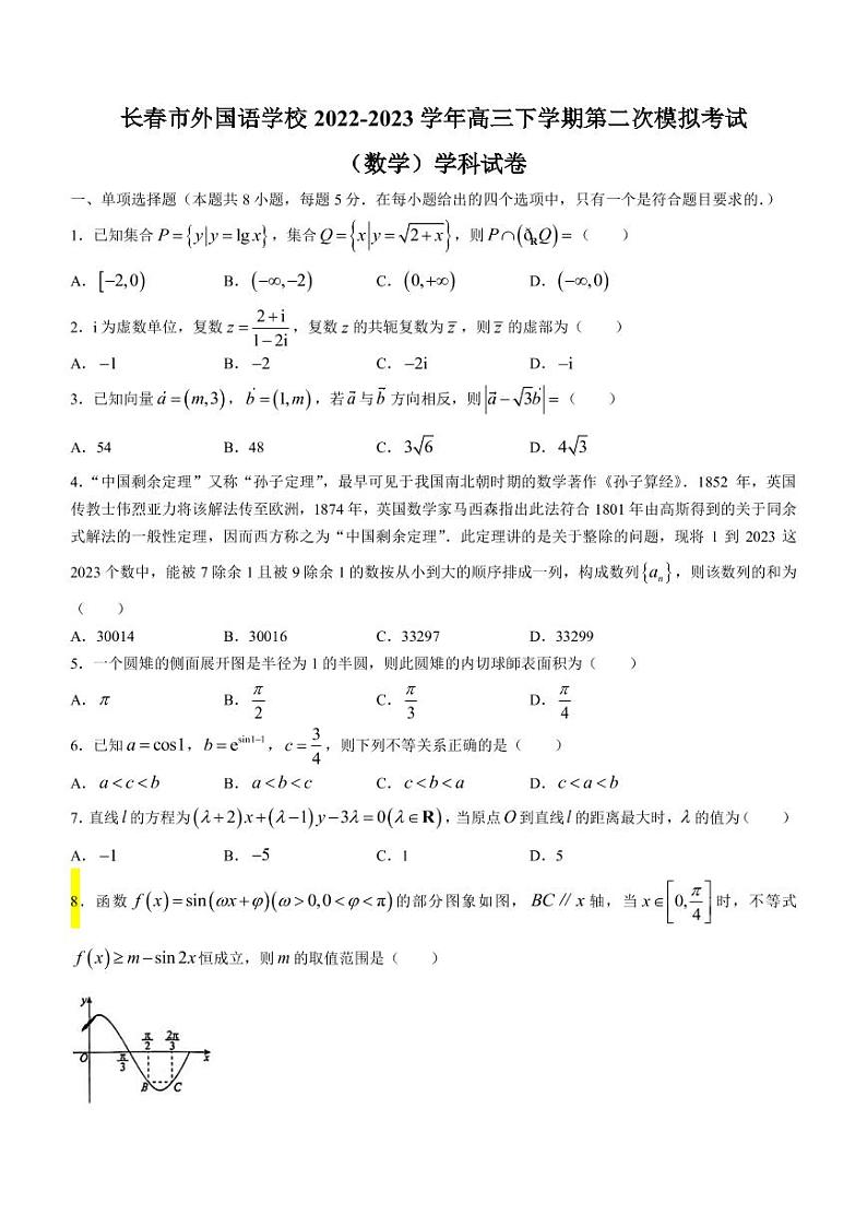 2022-2023学年吉林省长春市外国语学校高三下学期第二次模拟考试数学试题（PDF版）01