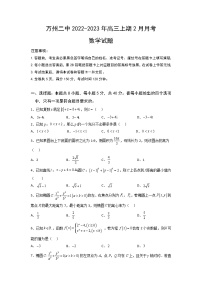 重庆市万州第二高级中学2022-2023年高三下学期2月月考试题  数学  Word版含答案