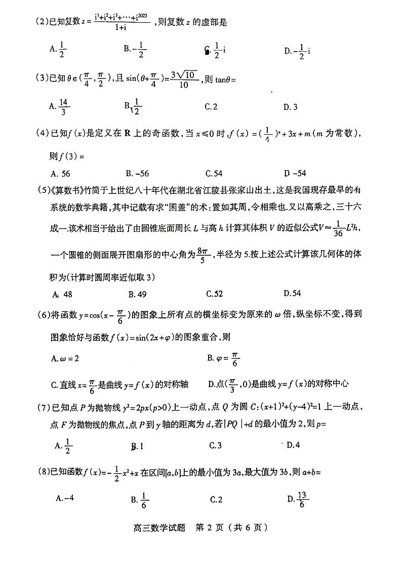 山西省阳泉市2022~2023学年高三上学期期末教学质量监测数学试题PDF版无答案第2页