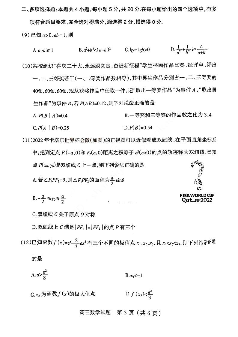 山西省阳泉市2022~2023学年高三上学期期末教学质量监测数学试题PDF版无答案第3页