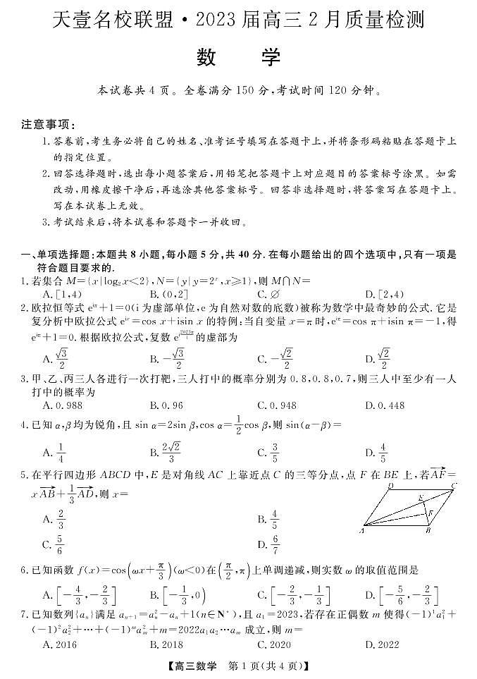 2023湖南省天壹名校联盟高三2月联考数学试题可编辑PDF版含答案01