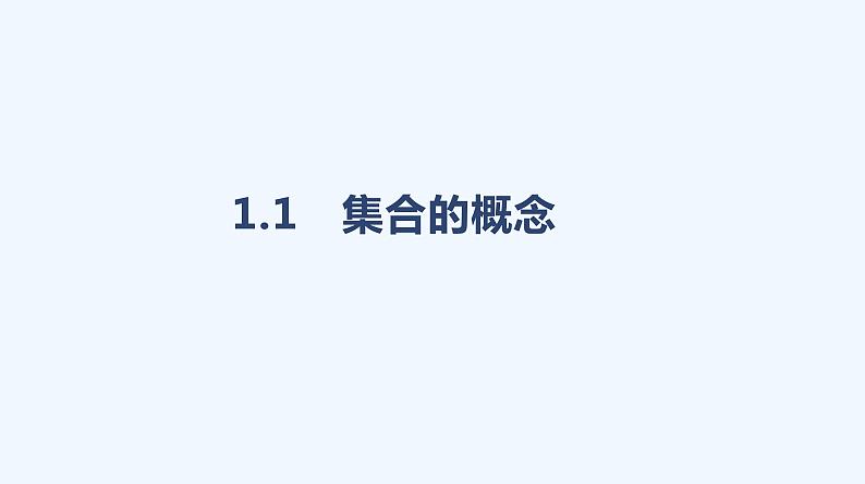 1.1　集合的概念课件PPT01