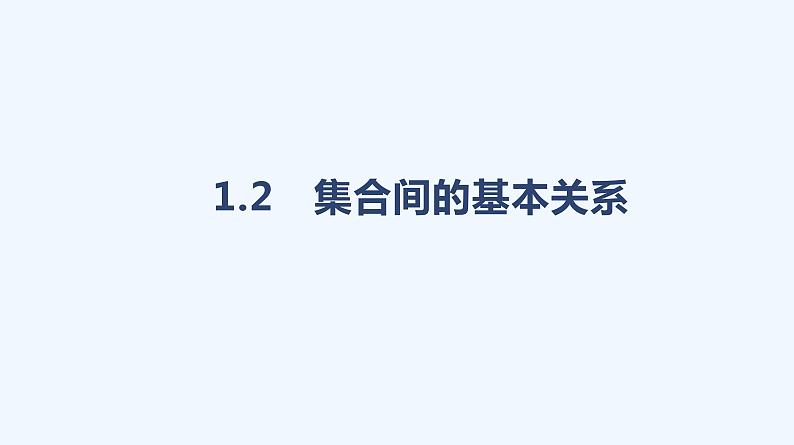 1.2　集合间的基本关系课件PPT01