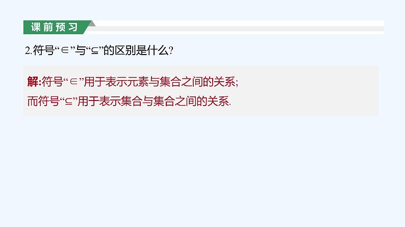 1.2　集合间的基本关系课件PPT08