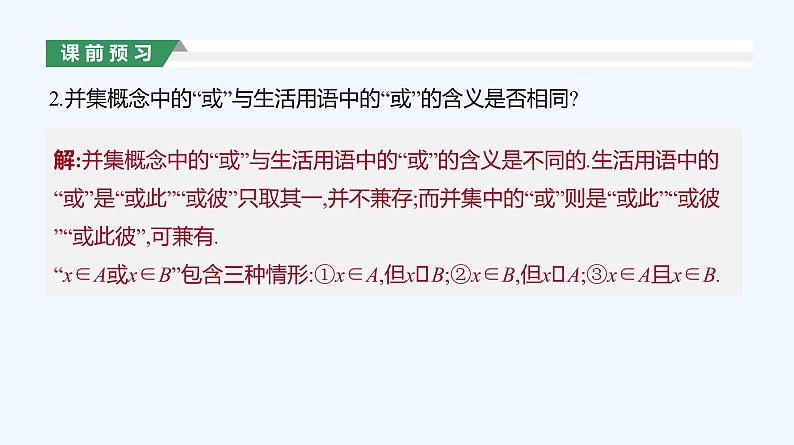 1.3　集合的基本运算   第1课时   集合的并集、交集课件PPT08