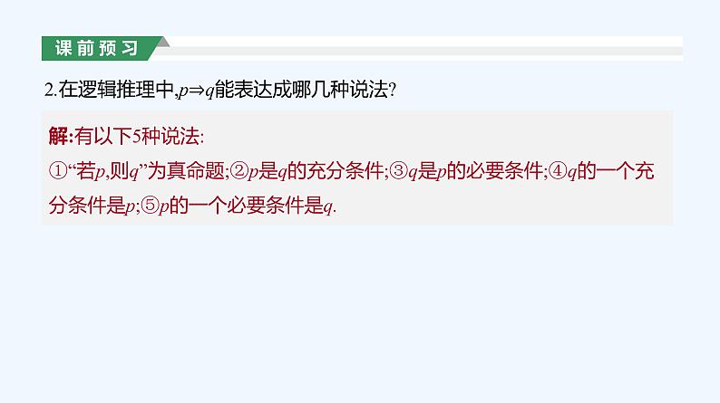 1.4.1　充分条件与必要条件课件PPT08