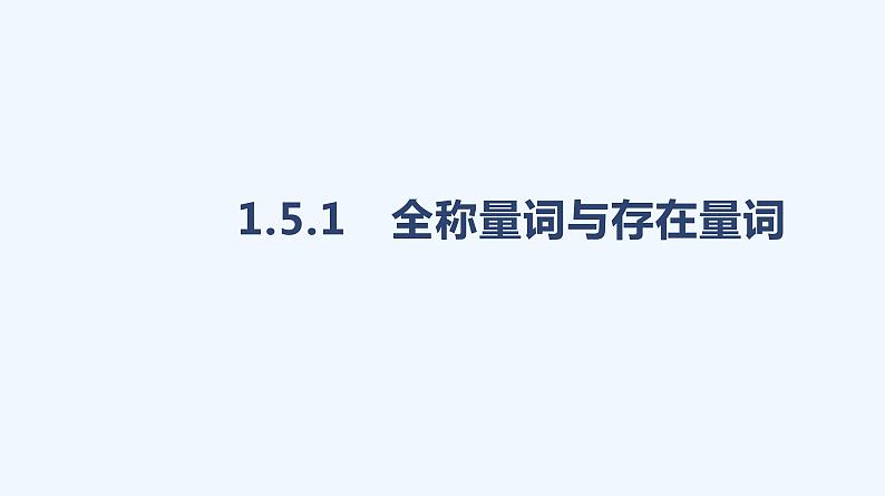 1.5.1　全称量词与存在量词课件PPT01