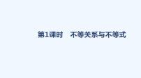 高中数学人教A版 (2019)必修 第一册2.1 等式性质与不等式性质课文配套ppt课件