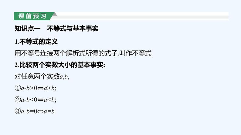 2.1　等式性质与不等式性质   第1课时课件PPT06